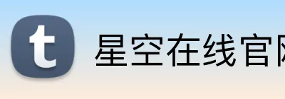 星空在线官网 Logo